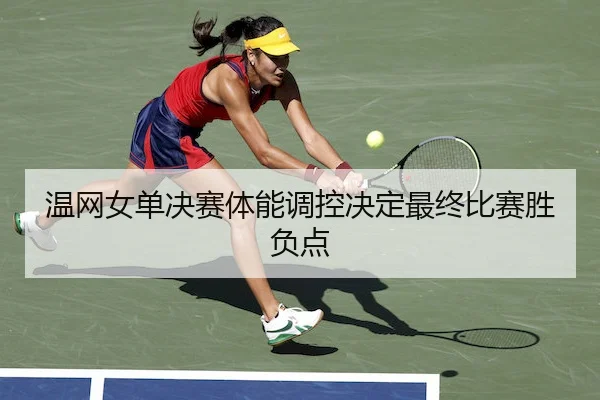 wen-wang-nv-dan-jue-sai-ti-neng-tiao-kong-jue-ding-zui-zhong-bi-sai-sheng-fu-dian-2-486.jpg