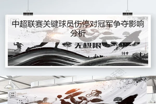 zhong-chao-lian-sai-guan-jian-qiu-yuan-shang-ting-dui-guan-jun-zheng-duo-ying-xiang-fen-xi-2-126.jpg